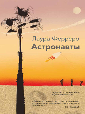 cover image of Астронавты